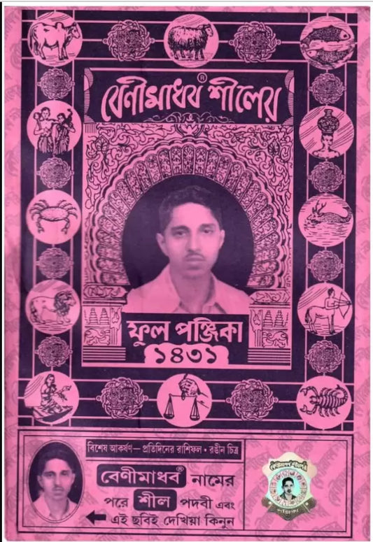 Puja Book Benimadhab Shiler Full Panjika 1431 (English 2024 2025)